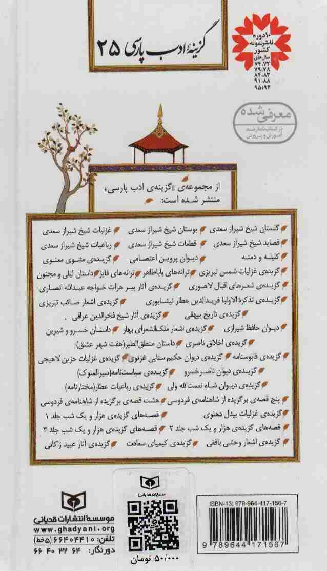 گزینه ادب پارسی25 (گزیده قابوسنامه)