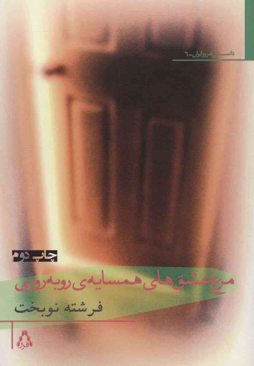 مرغ عشق های همسایه ی روبه رویی