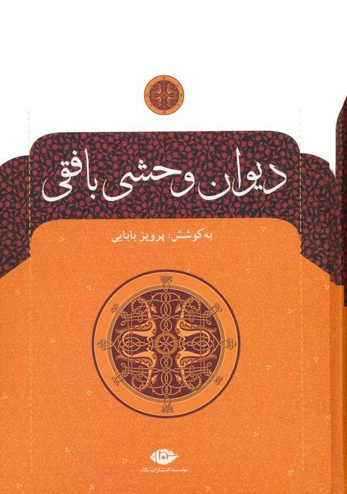 دیوان وحشی بافقی
