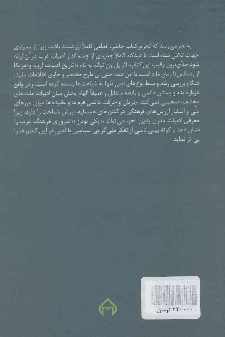 چشم انداز ادبیات تطبیقی غرب (از دانته تا یوجین اونیل)