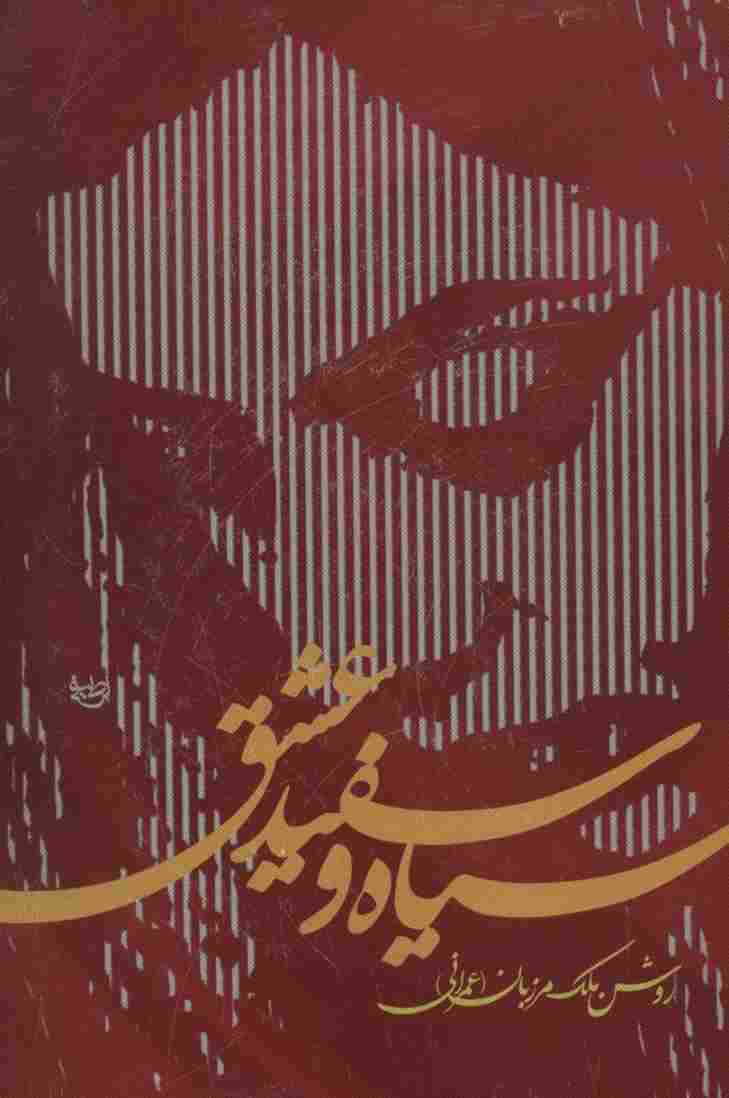 سیاه و سفید عشق