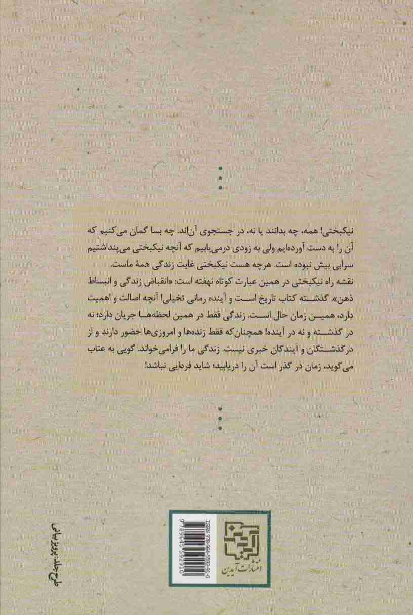 شاید فردایی نباشد (کاوشی نو برای یافتن راه های نیک بختی)