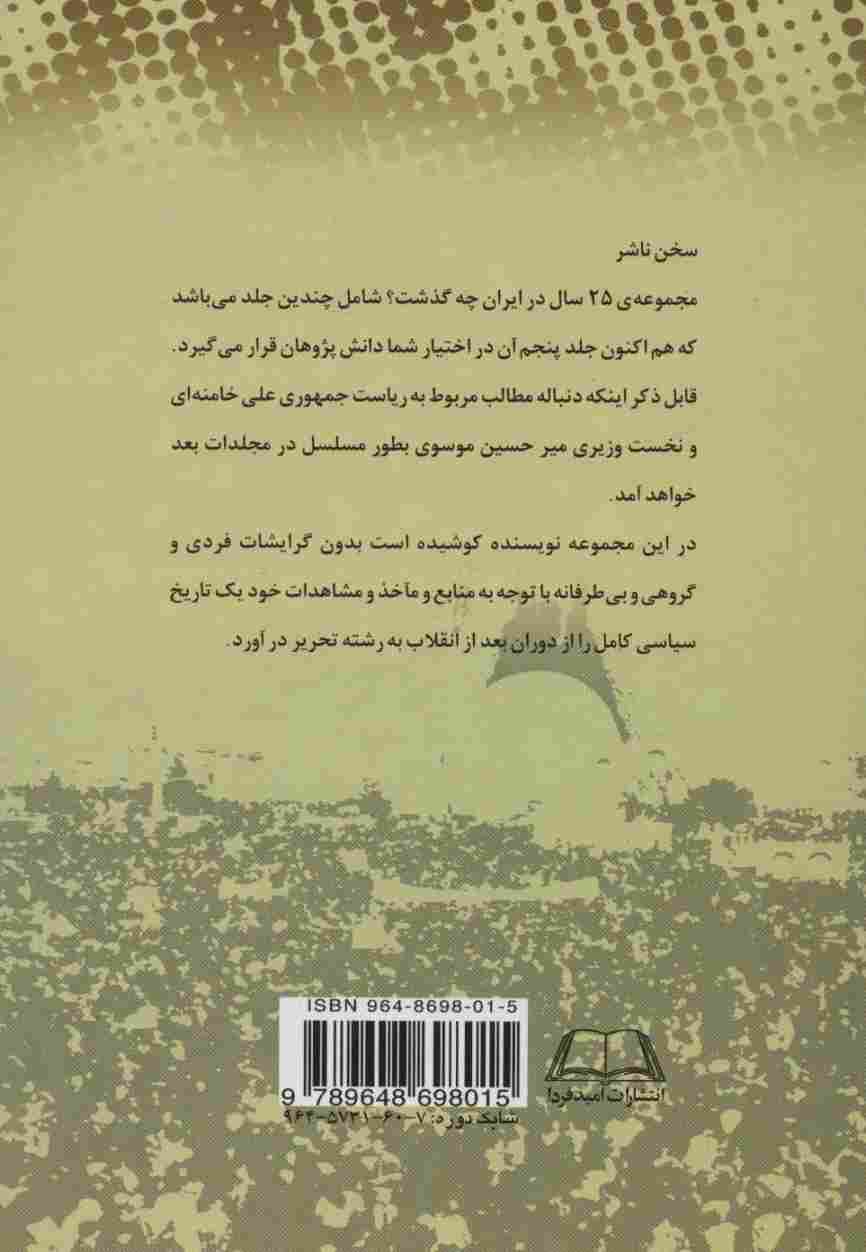 بیست و پنج سال در ایران چه گذشت؟ 5