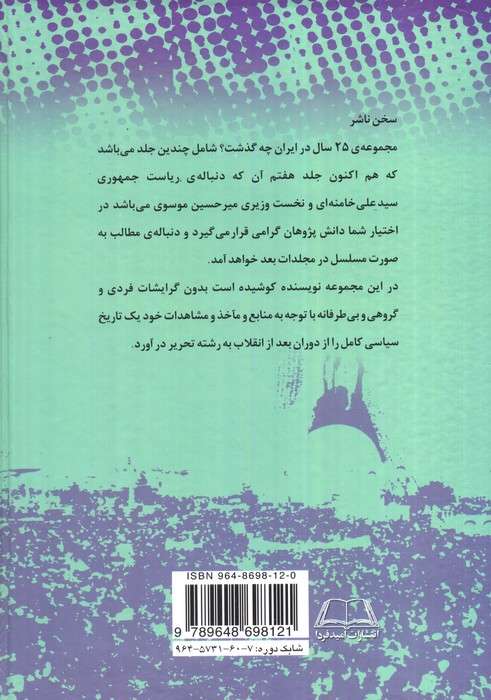 بیست و پنج سال در ایران چه گذشت؟ 7