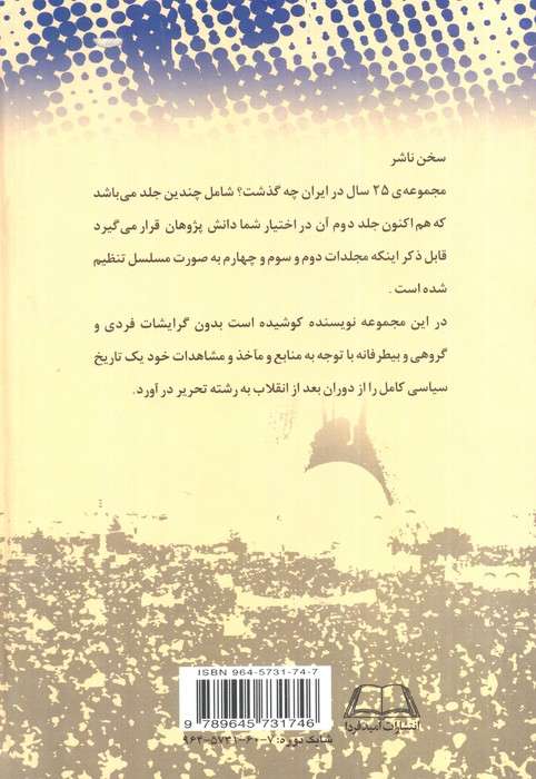 25 سال در ایران چه گذشت؟10 (از بازرگان تا خاتمی)