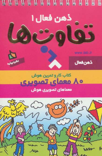ذهن فعال 1 (تفاوت ها)،(سیمی)