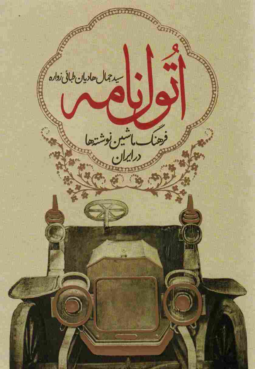 اتول نامه (فرهنگ ماشین نوشته ها در ایران)