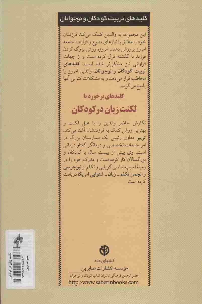 برخورد با لکنت زبان در کودکان (کلیدهای تربیت کودکان و نوجوانان)