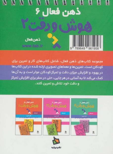 ذهن فعال 6 (تمرین های هوش و دقت کتاب 2)،(سیمی)