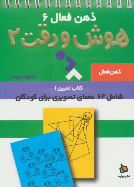 ذهن فعال 6 (تمرین های هوش و دقت کتاب 2)،(سیمی)