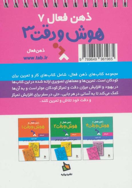 ذهن فعال 7 (هوش و دقت 3 (کتاب تمرین 1))،(2طرح،سیمی)