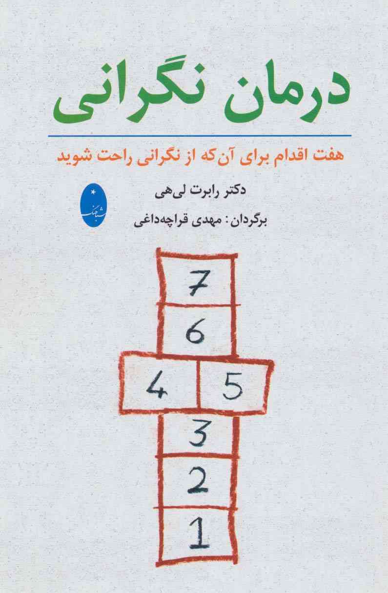درمان نگرانی (هفت اقدام برای آنکه از نگرانی راحت شوید)