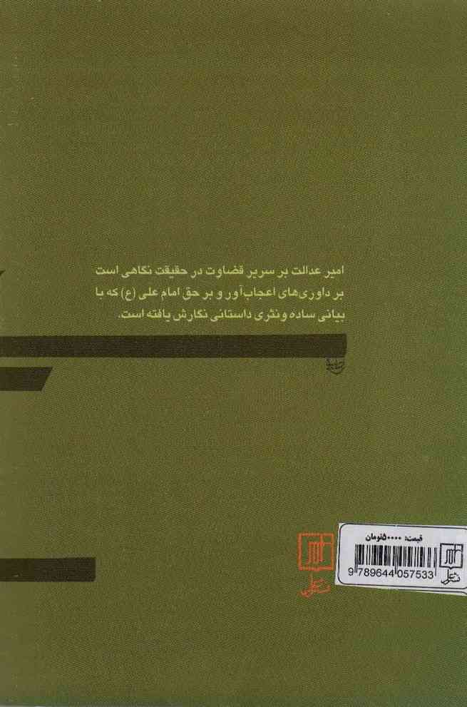 امیر عدالت بر سریر قضاوت