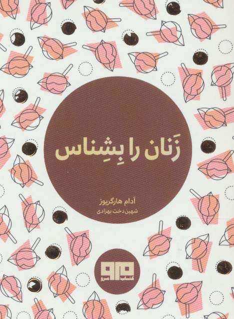 کتاب کوچک (زنان را بشناس)