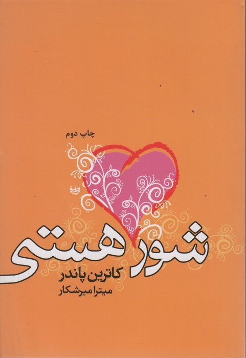 شور هستی