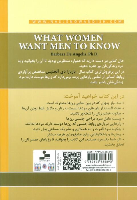 رازهایی درباره ی زنان (که هر مردی باید آن ها را بداند)