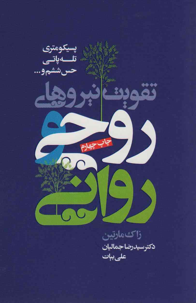 تقویت نیروهای روحی و روانی