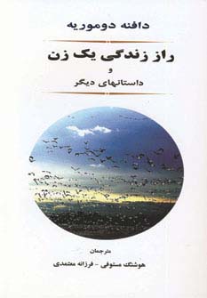 راز زندگی یک زن و داستانهای دیگر
