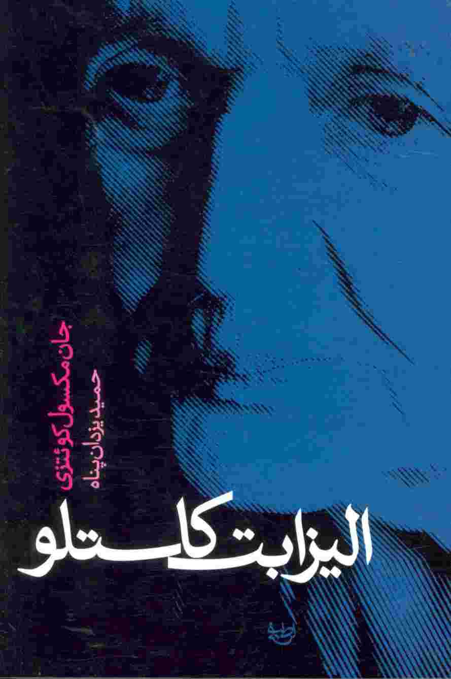 الیزابت کاستلو