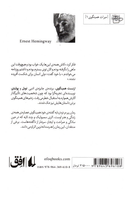 پیرمرد و دریا (میراث همینگوی 1)