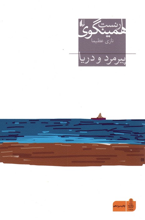 پیرمرد و دریا (میراث همینگوی 1)