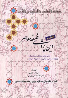 نقدی بر دین پژوهی فلسفه معاصر