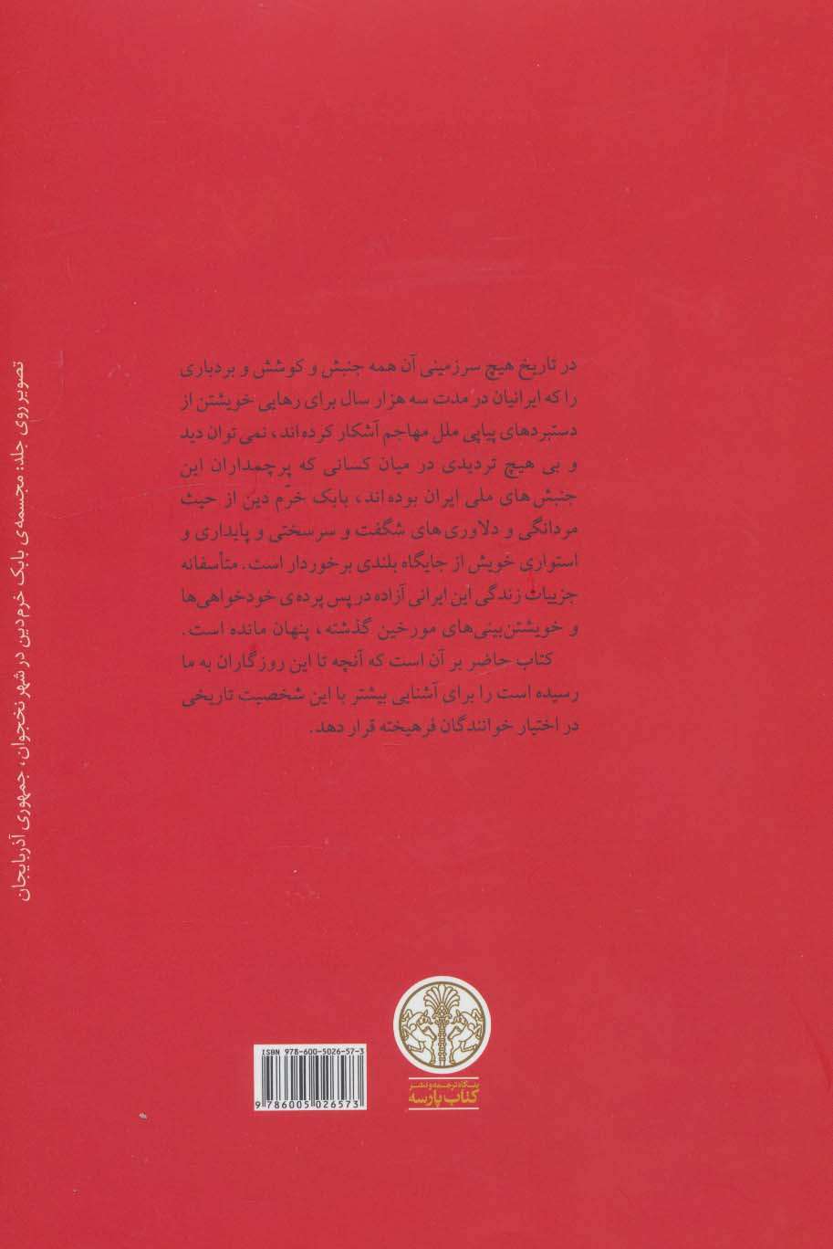 بابک خرم دین
