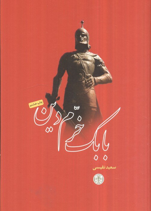 بابک خرم دین