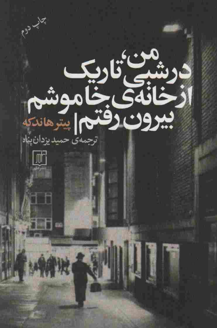 من،در شبی تاریک از خانه ی خاموشم بیرون رفتم