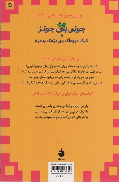 جونی بی جونز 5 (و کیک میوه ای بی مزه ی بدمزه)