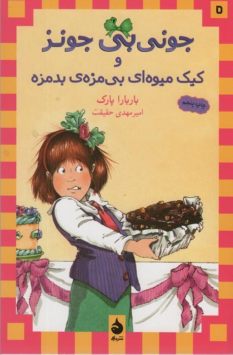 جونی بی جونز 5 (و کیک میوه ای بی مزه ی بدمزه)