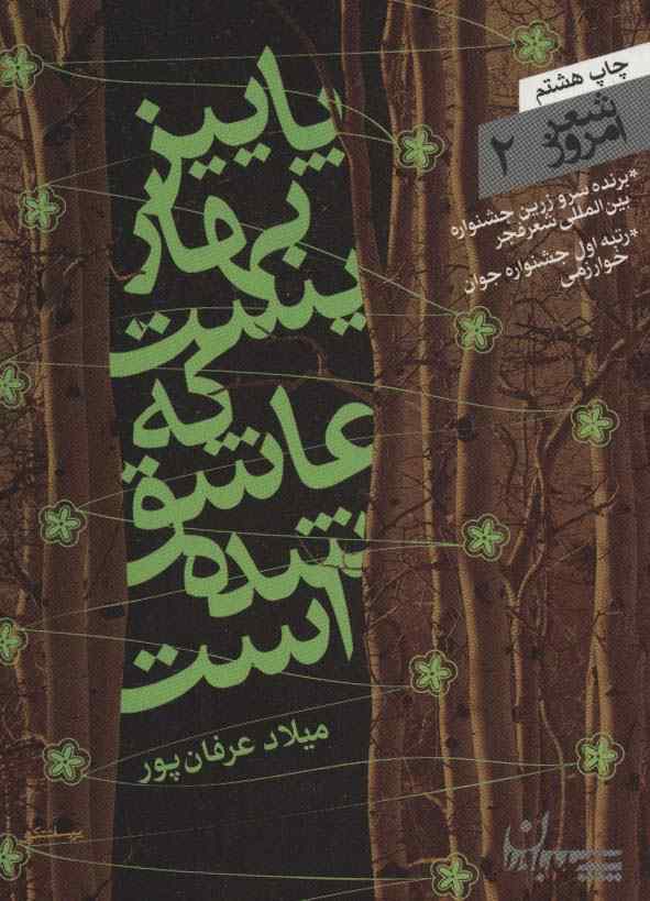 شعر امروز 2 (پاییز بهاریست که عاشق شده است)
