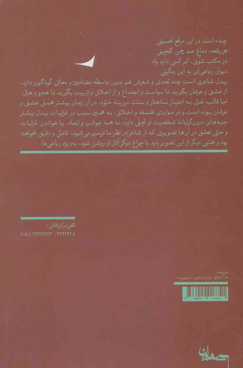 مرقع صد رنگ (صد رباعی از بیدل)