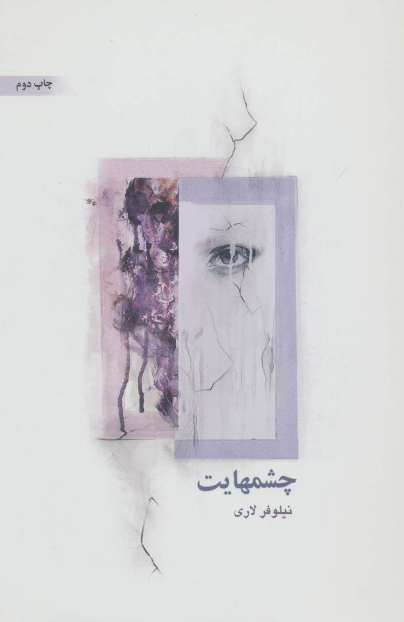 چشمهایت