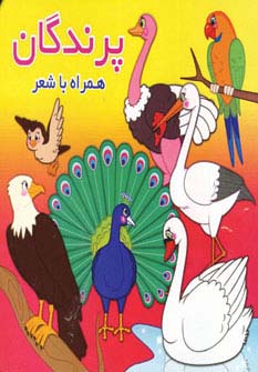 پرندگان (همراه با شعر)،(2زبانه)