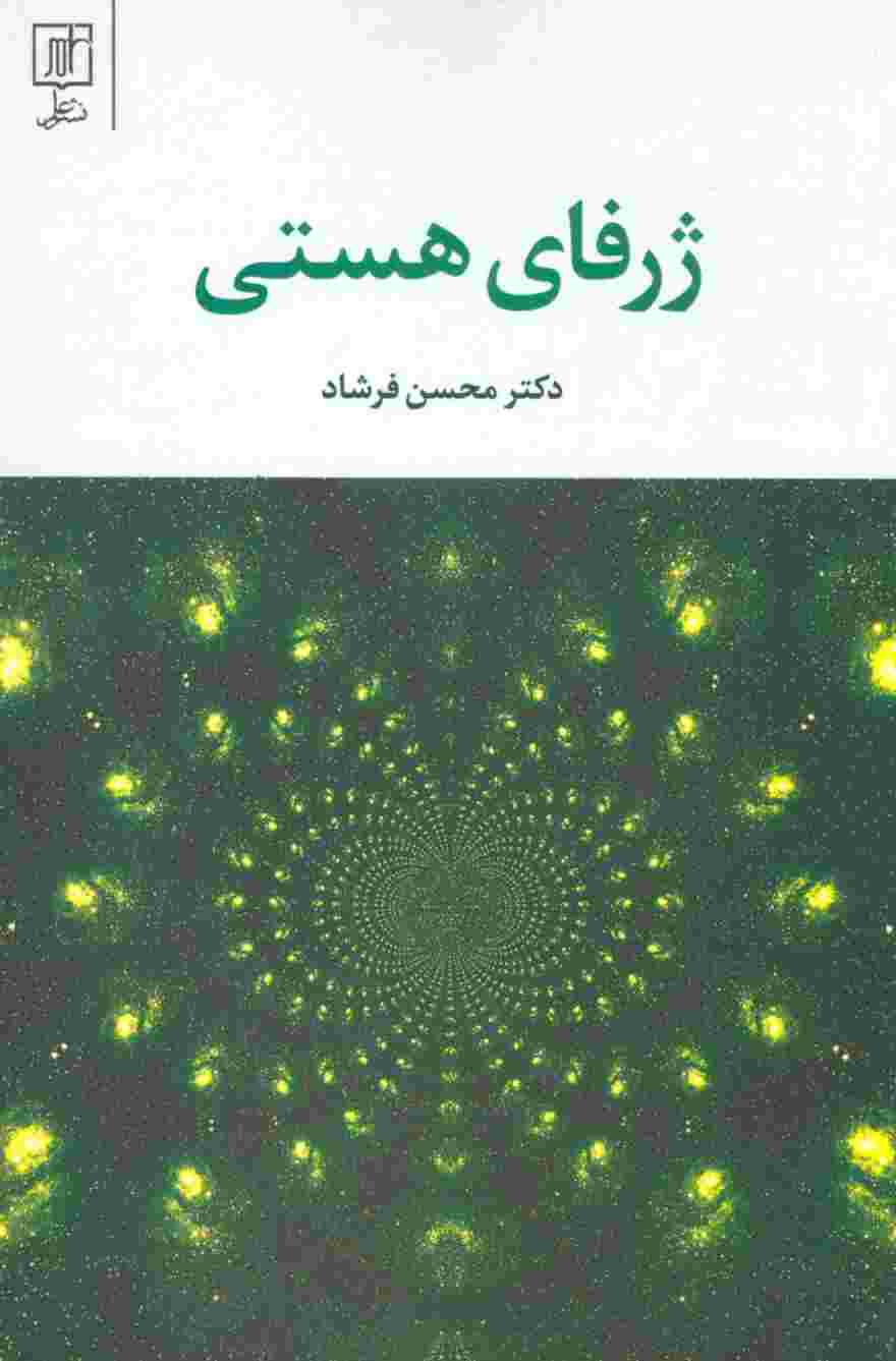 ژرفای هستی
