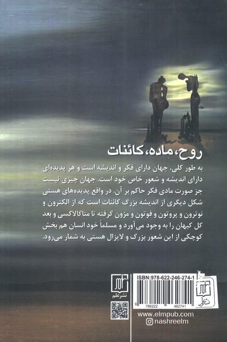 روح،ماده،کائنات