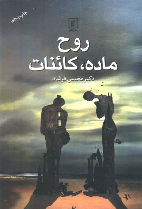 روح،ماده،کائنات