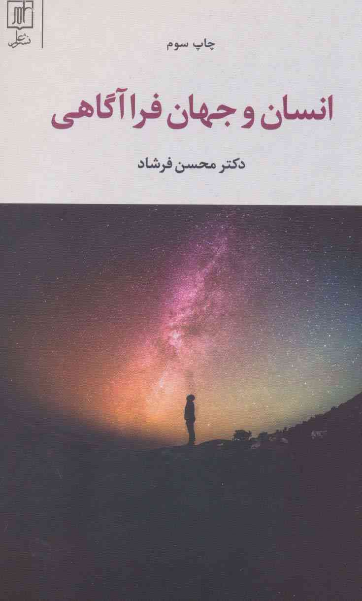 انسان و جهان فرا آگاهی