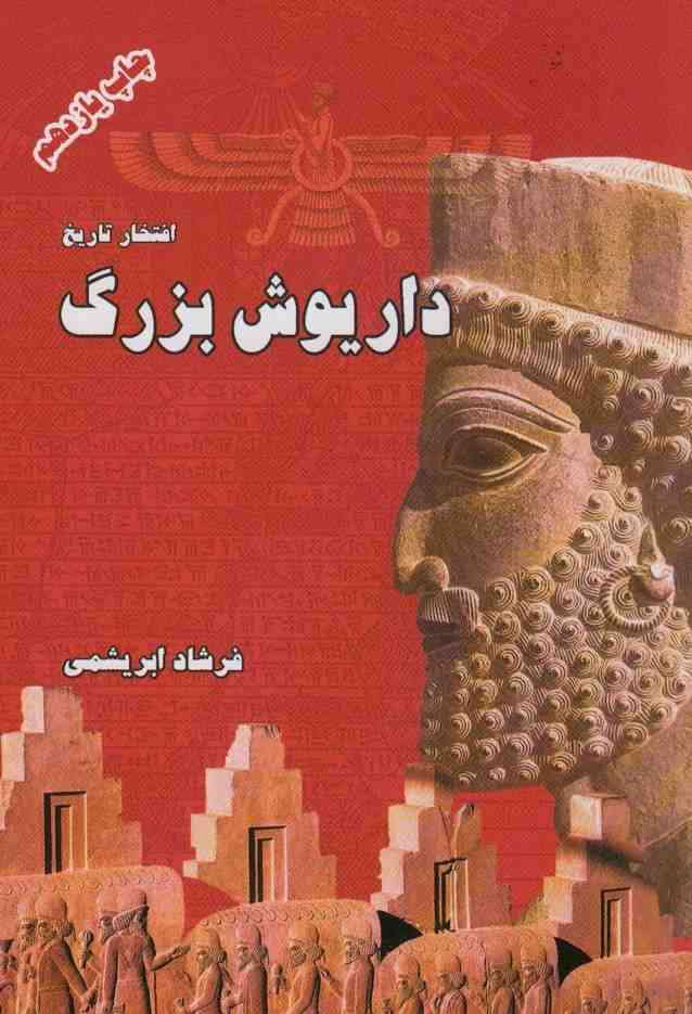 داریوش بزرگ (افتخار تاریخ)