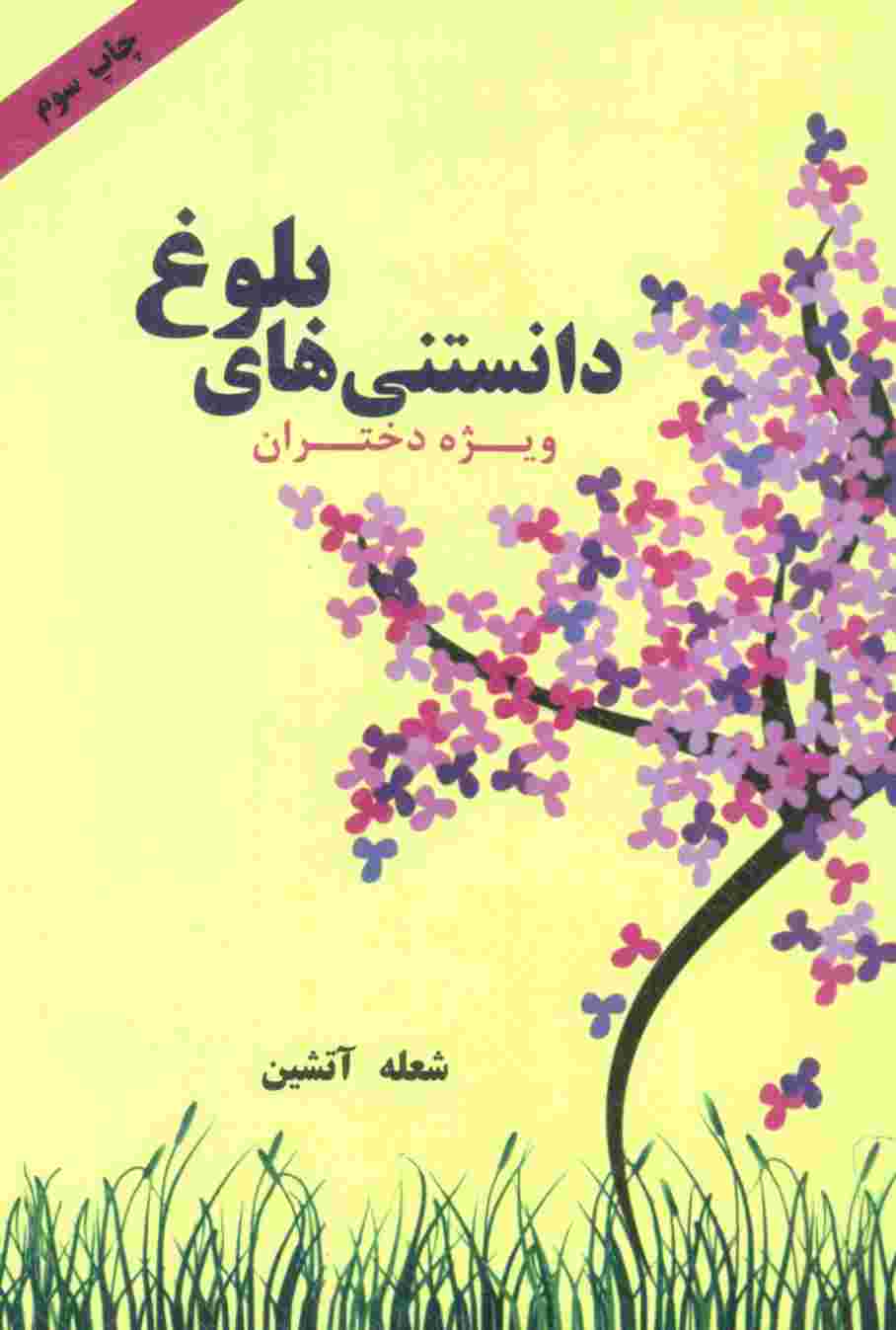 دانستنی های بلوغ (ویژه دختران)