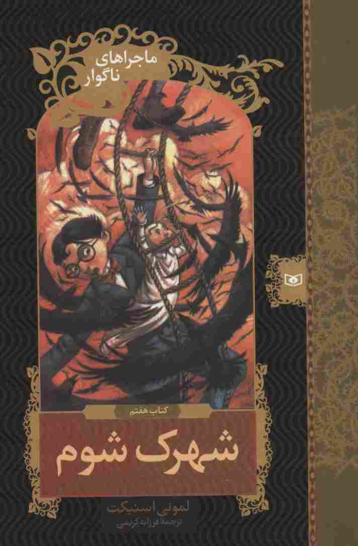 ماجراهای ناگوار 7:شهرک شوم (رمان نوجوان121)