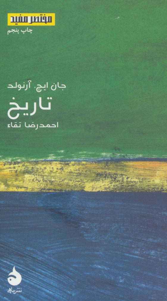 تاریخ (مختصر مفید 5)
