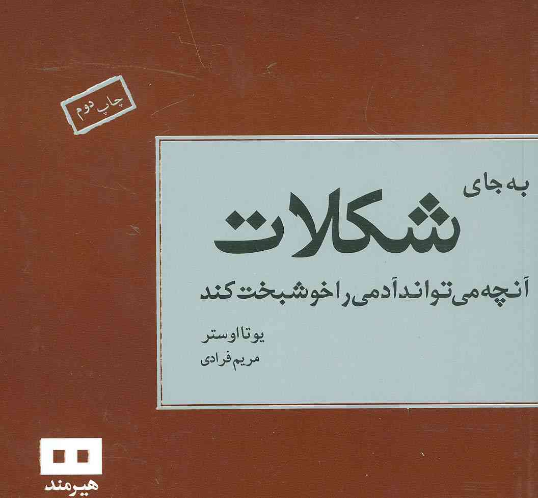 به جای شکلات آنچه می تواند آدمی را خوشبخت کند