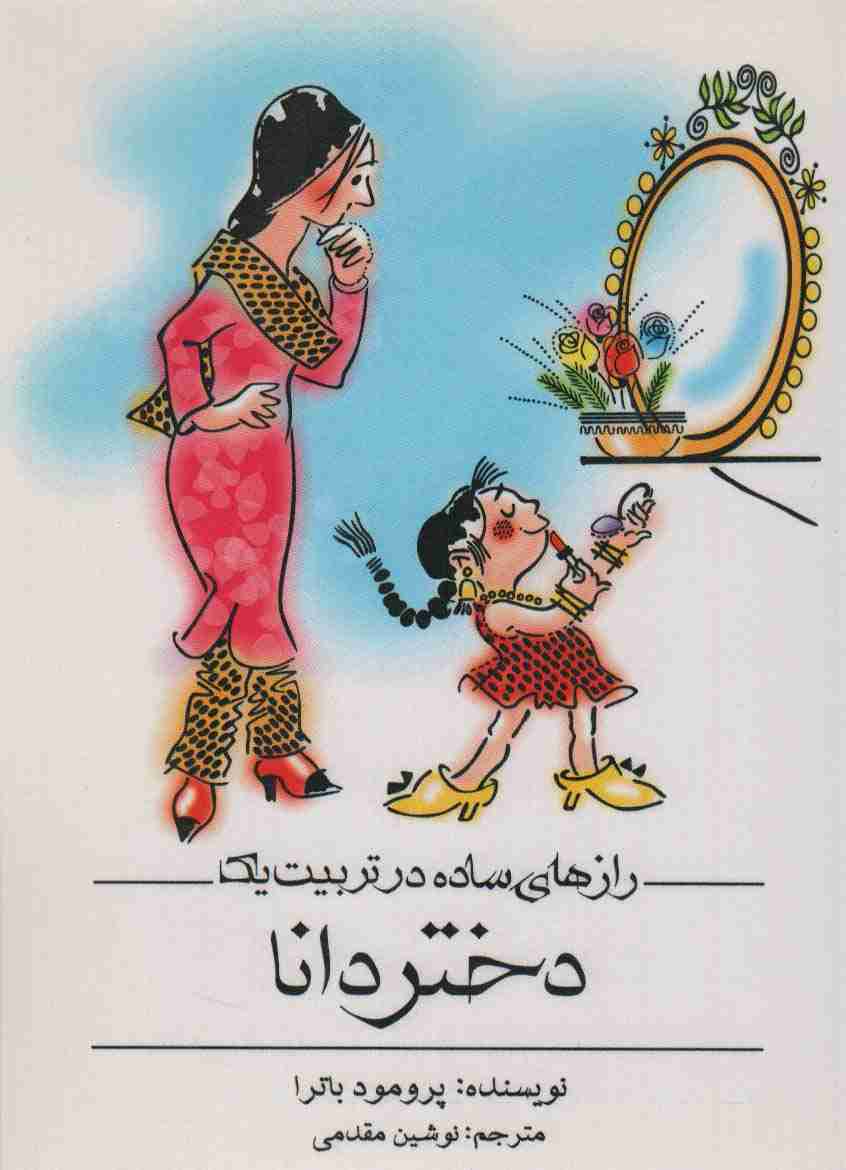رازهای ساده در تربیت یک دختر دانا