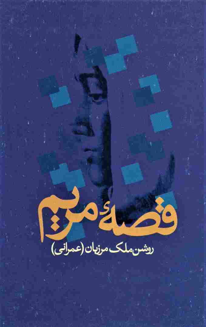 قصه مریم