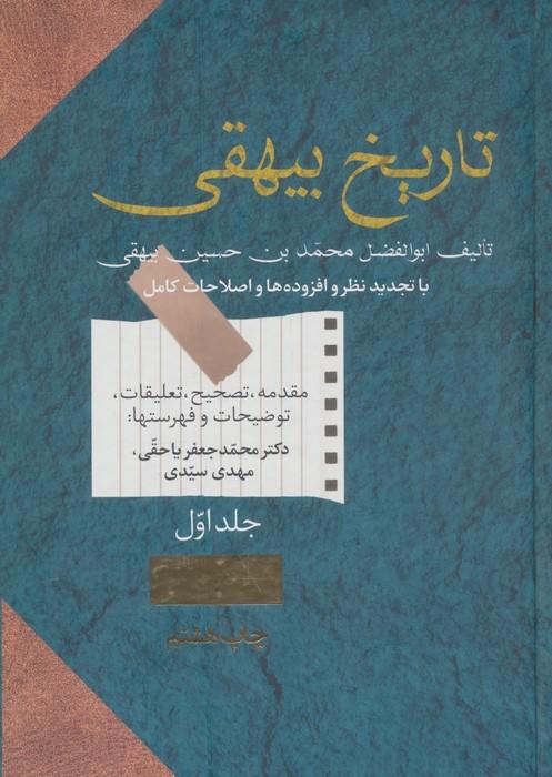 تاریخ بیهقی (2جلدی)