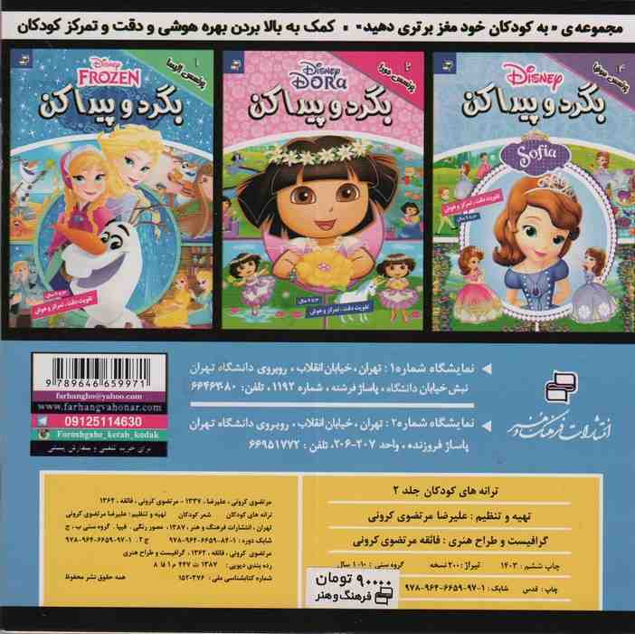 ترانه های کودکان 2 (ترانه های شاد و عامیانه)،(گلاسه)