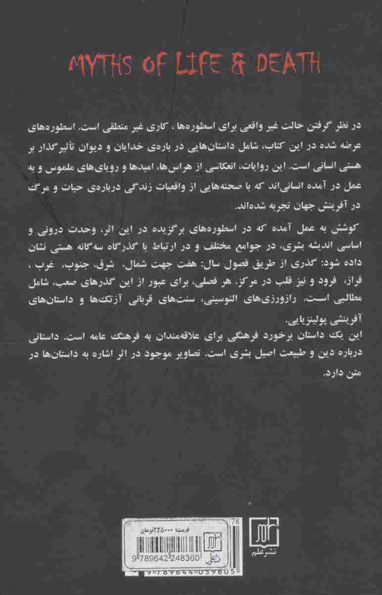 اسطوره های حیات و مرگ