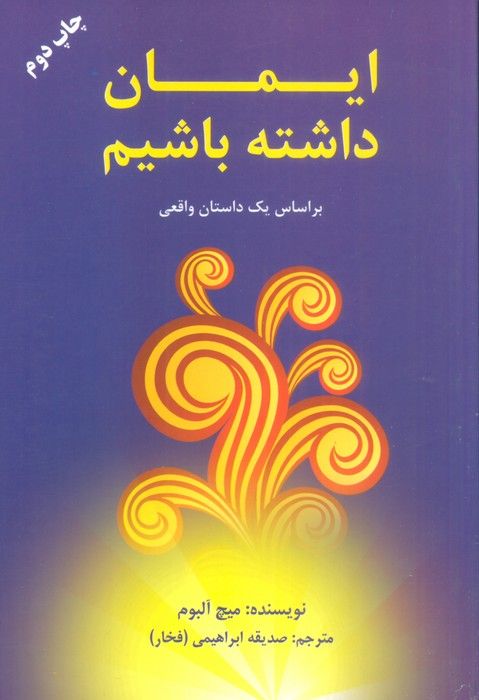 ایمان داشته باشیم